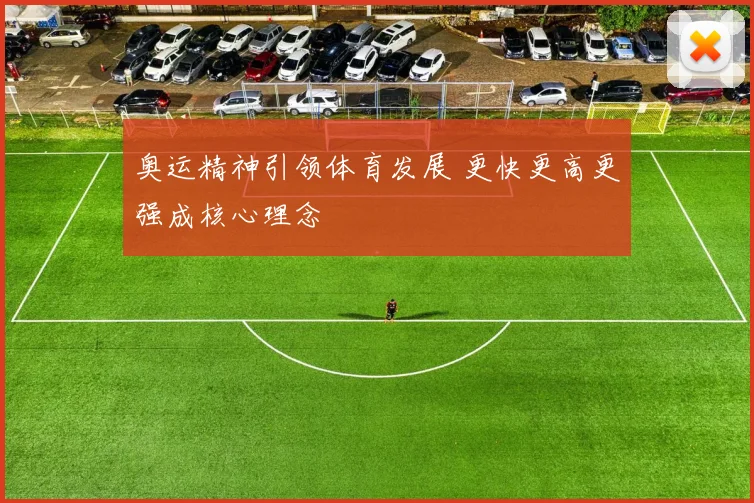 奥运精神引领体育发展 更快更高更强成核心理念