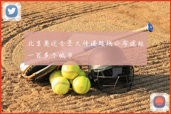 北京奥运会圣火传递路线公布途经一百多个城市
