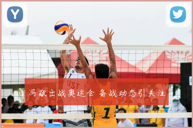 冯敬出战奥运会 备战动态引关注