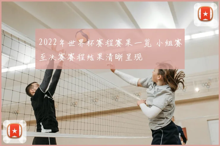 2022年世界杯赛程赛果一览 小组赛至决赛赛程结果清晰呈现