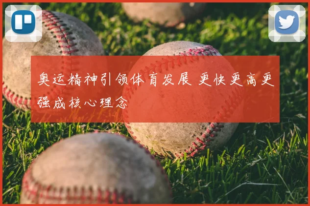 奥运精神引领体育发展 更快更高更强成核心理念