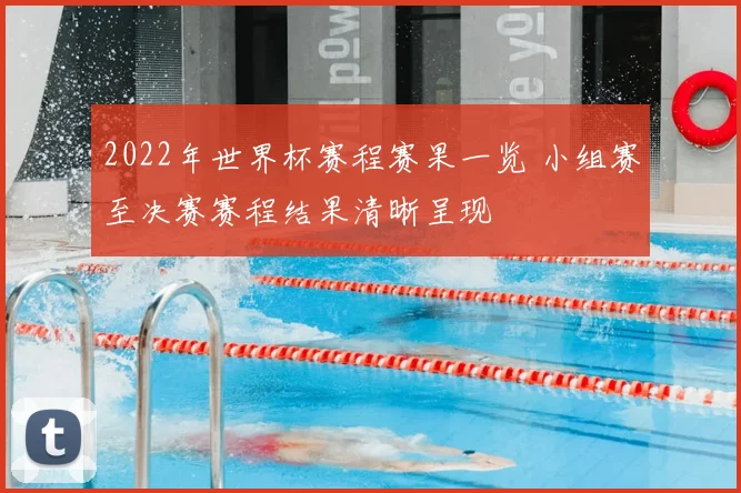 2022年世界杯赛程赛果一览 小组赛至决赛赛程结果清晰呈现