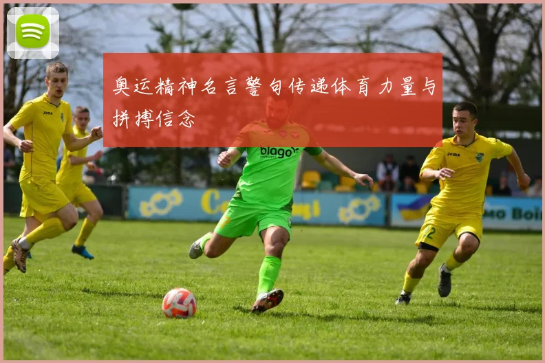 奥运精神名言警句传递体育力量与拼搏信念