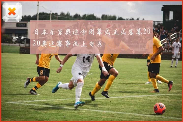 日本东京奥运会闭幕式正式落幕2020奥运赛事画上句点