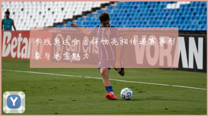 冬残奥运会吉祥物亮相传递赛事形象与冰雪魅力