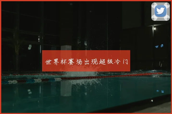 世界杯赛场出现超级冷门