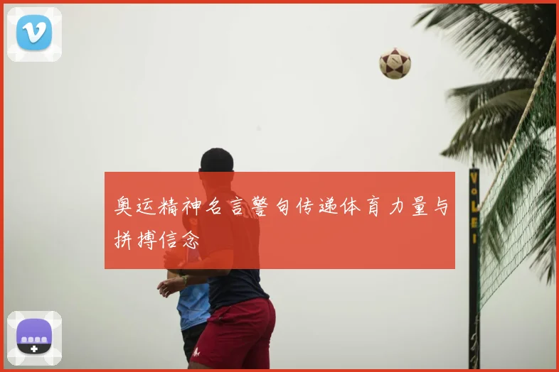 奥运精神名言警句传递体育力量与拼搏信念