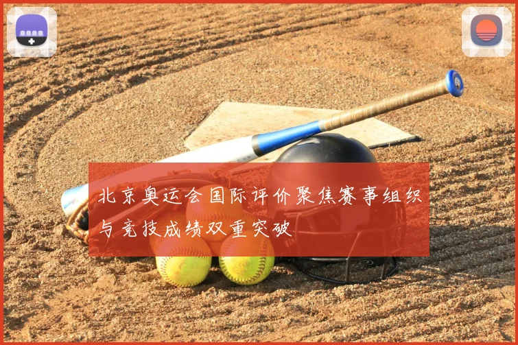 北京奥运会国际评价聚焦赛事组织与竞技成绩双重突破