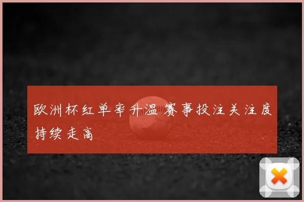 欧洲杯红单率升温 赛事投注关注度持续走高
