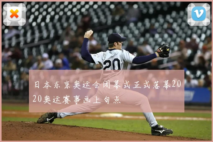 日本东京奥运会闭幕式正式落幕2020奥运赛事画上句点