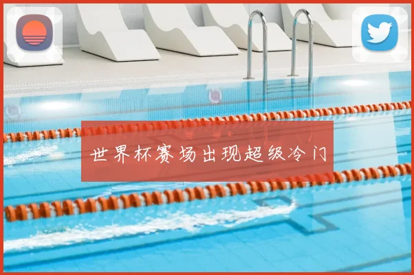 世界杯赛场出现超级冷门
