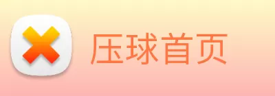 压球首页 Logo